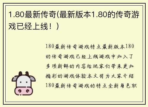 1.80最新传奇(最新版本1.80的传奇游戏已经上线！)