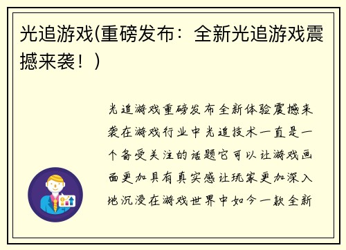 光追游戏(重磅发布：全新光追游戏震撼来袭！)