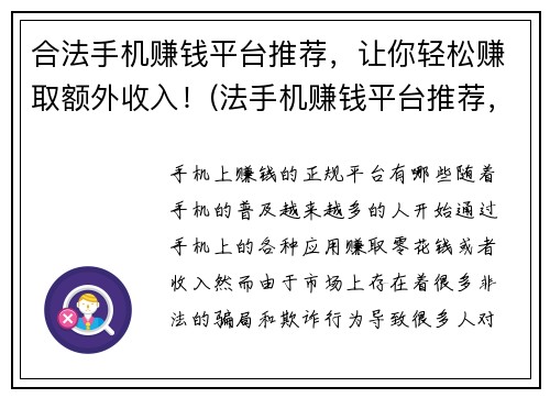合法手机赚钱平台推荐，让你轻松赚取额外收入！(法手机赚钱平台推荐，帮助你轻松实现额外收入！)