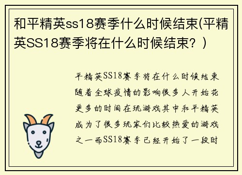 和平精英ss18赛季什么时候结束(平精英SS18赛季将在什么时候结束？)