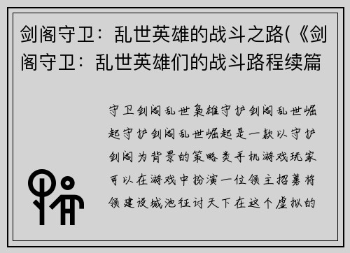 剑阁守卫：乱世英雄的战斗之路(《剑阁守卫：乱世英雄们的战斗路程续篇》)