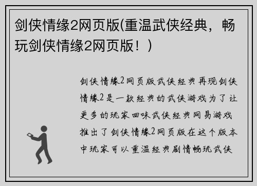 剑侠情缘2网页版(重温武侠经典，畅玩剑侠情缘2网页版！)
