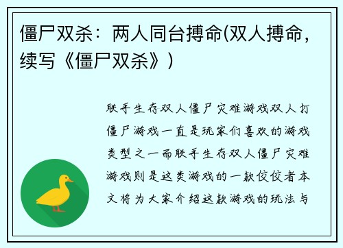 僵尸双杀：两人同台搏命(双人搏命，续写《僵尸双杀》)
