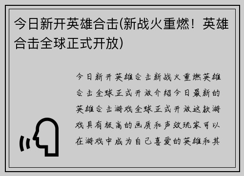 今日新开英雄合击(新战火重燃！英雄合击全球正式开放)