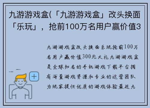 九游游戏盒(「九游游戏盒」改头换面「乐玩」，抢前100万名用户赢价值300元大礼！)