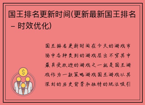 国王排名更新时间(更新最新国王排名 - 时效优化)