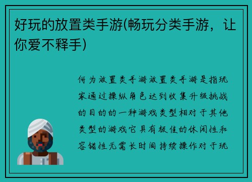 好玩的放置类手游(畅玩分类手游，让你爱不释手)