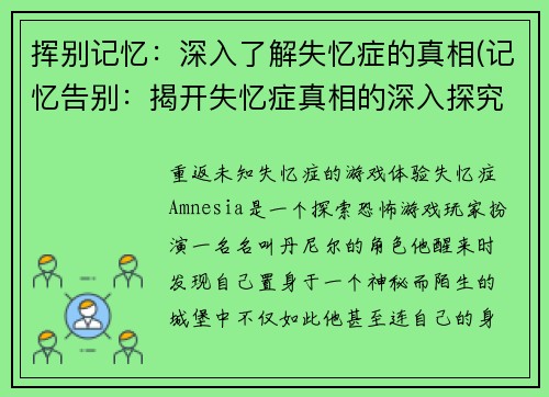挥别记忆：深入了解失忆症的真相(记忆告别：揭开失忆症真相的深入探究)