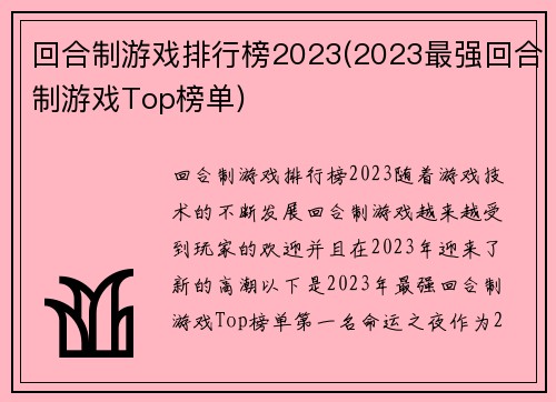 回合制游戏排行榜2023(2023最强回合制游戏Top榜单)