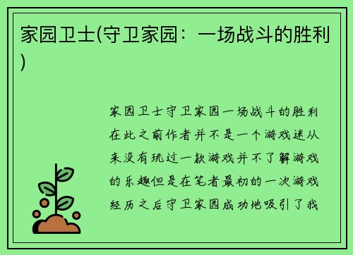 家园卫士(守卫家园：一场战斗的胜利)
