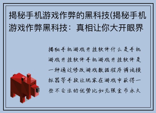 揭秘手机游戏作弊的黑科技(揭秘手机游戏作弊黑科技：真相让你大开眼界！)