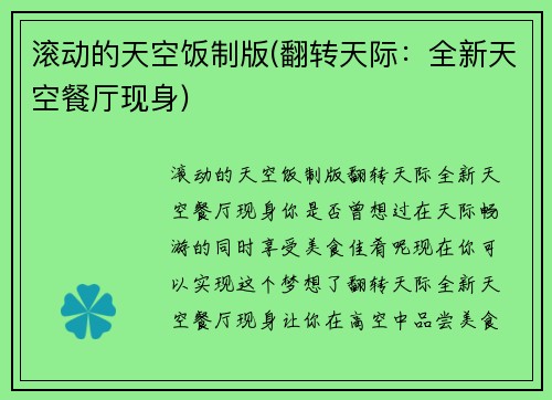 滚动的天空饭制版(翻转天际：全新天空餐厅现身)