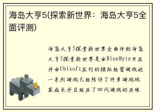 海岛大亨5(探索新世界：海岛大亨5全面评测)