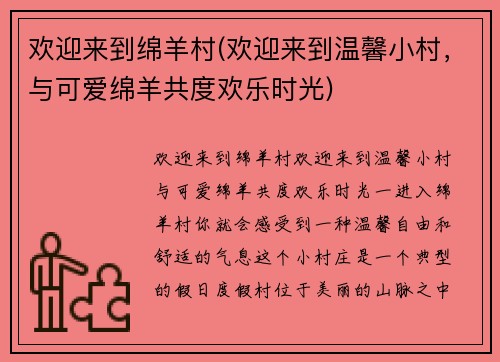 欢迎来到绵羊村(欢迎来到温馨小村，与可爱绵羊共度欢乐时光)
