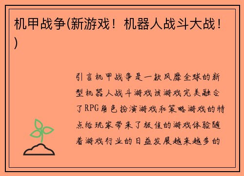 机甲战争(新游戏！机器人战斗大战！)
