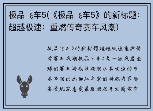 极品飞车5(《极品飞车5》的新标题：超越极速：重燃传奇赛车风潮)