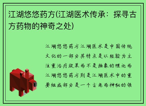 江湖悠悠药方(江湖医术传承：探寻古方药物的神奇之处)