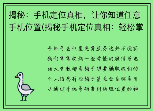 揭秘：手机定位真相，让你知道任意手机位置(揭秘手机定位真相：轻松掌握任意手机位置)