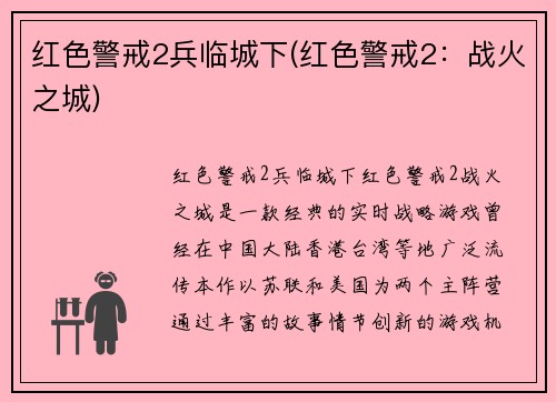 红色警戒2兵临城下(红色警戒2：战火之城)