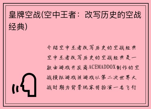 皇牌空战(空中王者：改写历史的空战经典)