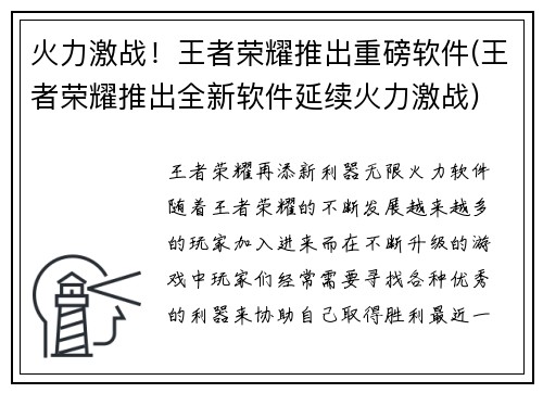 火力激战！王者荣耀推出重磅软件(王者荣耀推出全新软件延续火力激战)