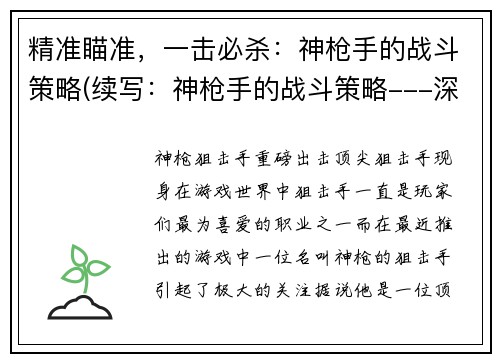 精准瞄准，一击必杀：神枪手的战斗策略(续写：神枪手的战斗策略---深度解析技巧与实战经验)