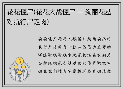 花花僵尸(花花大战僵尸 – 绚丽花丛对抗行尸走肉)