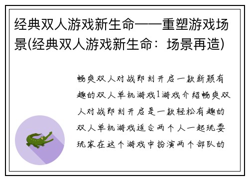 经典双人游戏新生命——重塑游戏场景(经典双人游戏新生命：场景再造)