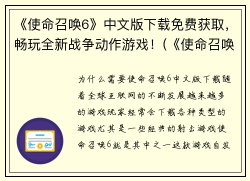 《使命召唤6》中文版下载免费获取，畅玩全新战争动作游戏！(《使命召唤6》中文版免费下载，畅享战争动作游戏！)