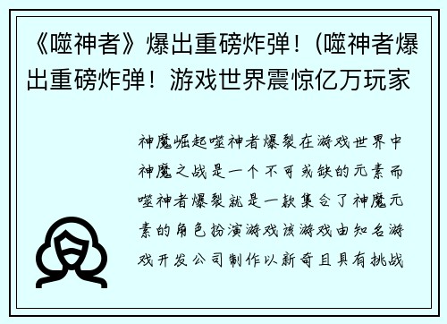 《噬神者》爆出重磅炸弹！(噬神者爆出重磅炸弹！游戏世界震惊亿万玩家)