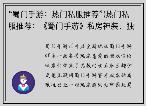 “蜀门手游：热门私服推荐”(热门私服推荐：《蜀门手游》私房神装、独特玩法大揭秘！)