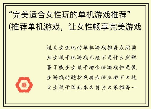 “完美适合女性玩的单机游戏推荐”(推荐单机游戏，让女性畅享完美游戏体验)