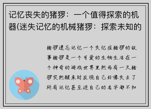 记忆丧失的猪猡：一个值得探索的机器(迷失记忆的机械猪猡：探索未知的世界)
