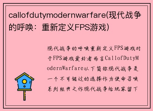 callofdutymodernwarfare(现代战争的呼唤：重新定义FPS游戏)