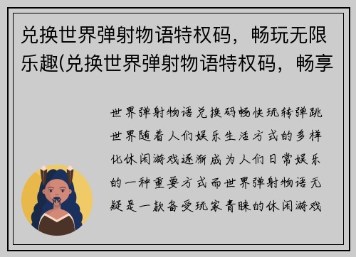 兑换世界弹射物语特权码，畅玩无限乐趣(兑换世界弹射物语特权码，畅享无限乐趣的游戏续写)