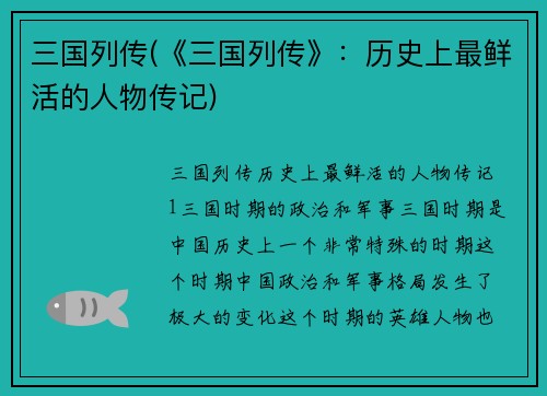 三国列传(《三国列传》：历史上最鲜活的人物传记)