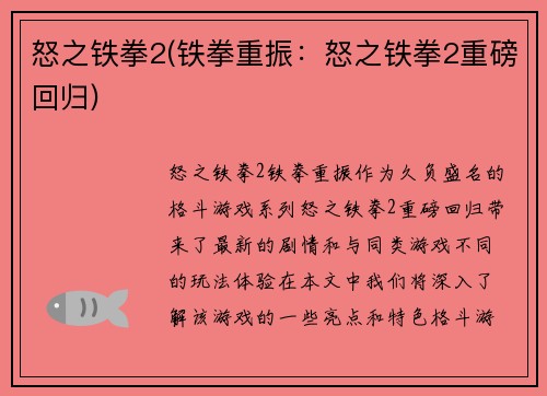 怒之铁拳2(铁拳重振：怒之铁拳2重磅回归)