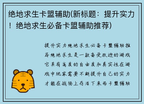 绝地求生卡盟辅助(新标题：提升实力！绝地求生必备卡盟辅助推荐)