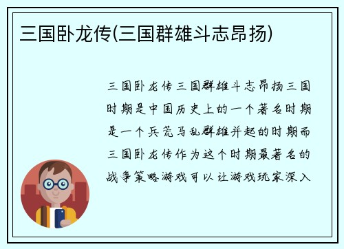三国卧龙传(三国群雄斗志昂扬)