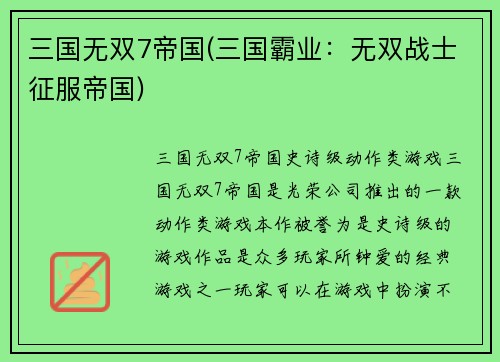 三国无双7帝国(三国霸业：无双战士征服帝国)