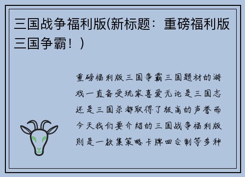 三国战争福利版(新标题：重磅福利版三国争霸！)