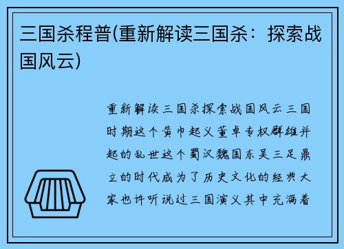 三国杀程普(重新解读三国杀：探索战国风云)