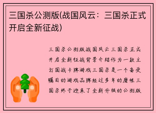 三国杀公测版(战国风云：三国杀正式开启全新征战)