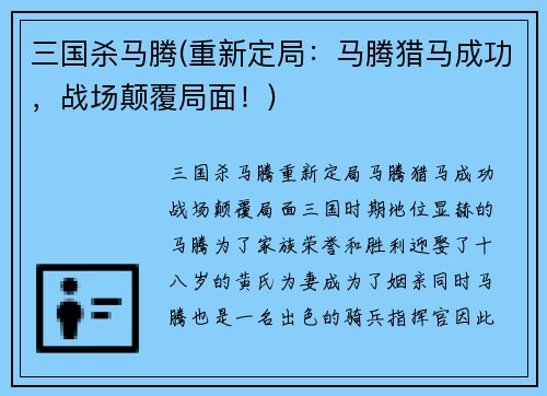 三国杀马腾(重新定局：马腾猎马成功，战场颠覆局面！)
