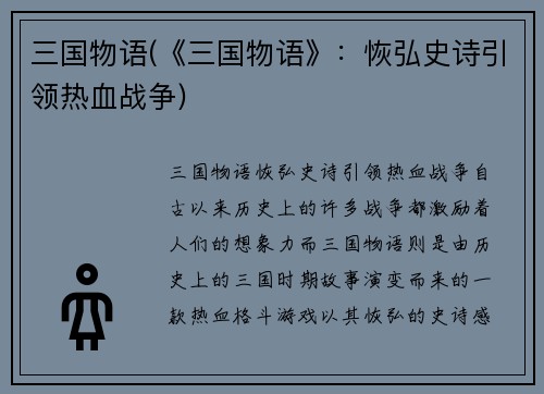 三国物语(《三国物语》：恢弘史诗引领热血战争)