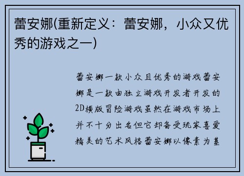 蕾安娜(重新定义：蕾安娜，小众又优秀的游戏之一)