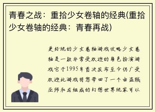 青春之战：重拾少女卷轴的经典(重拾少女卷轴的经典：青春再战)