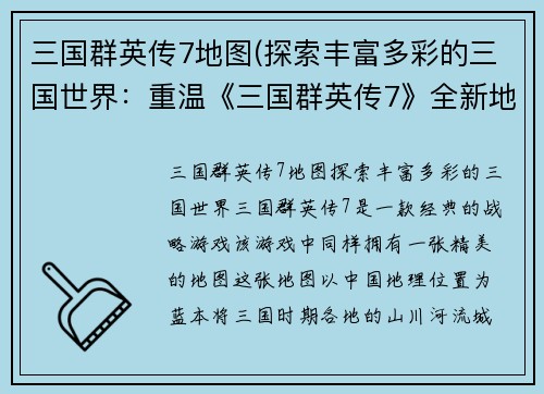 三国群英传7地图(探索丰富多彩的三国世界：重温《三国群英传7》全新地图)