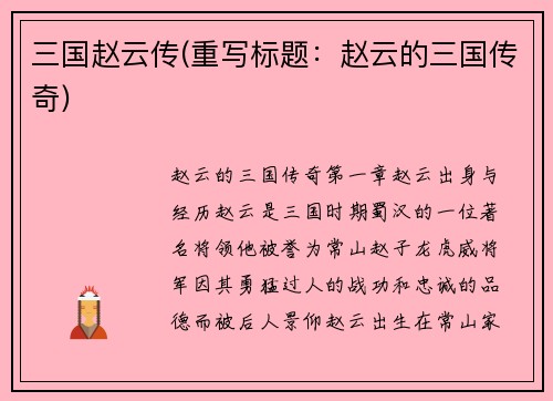 三国赵云传(重写标题：赵云的三国传奇)