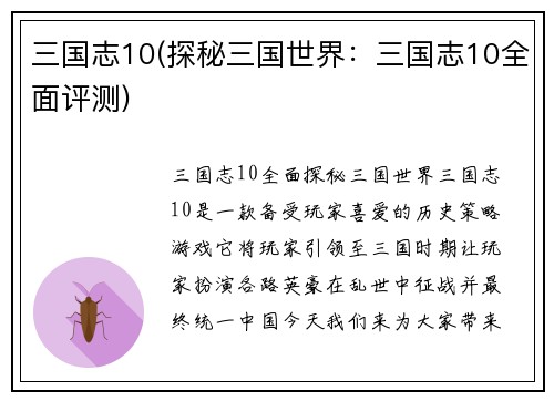 三国志10(探秘三国世界：三国志10全面评测)